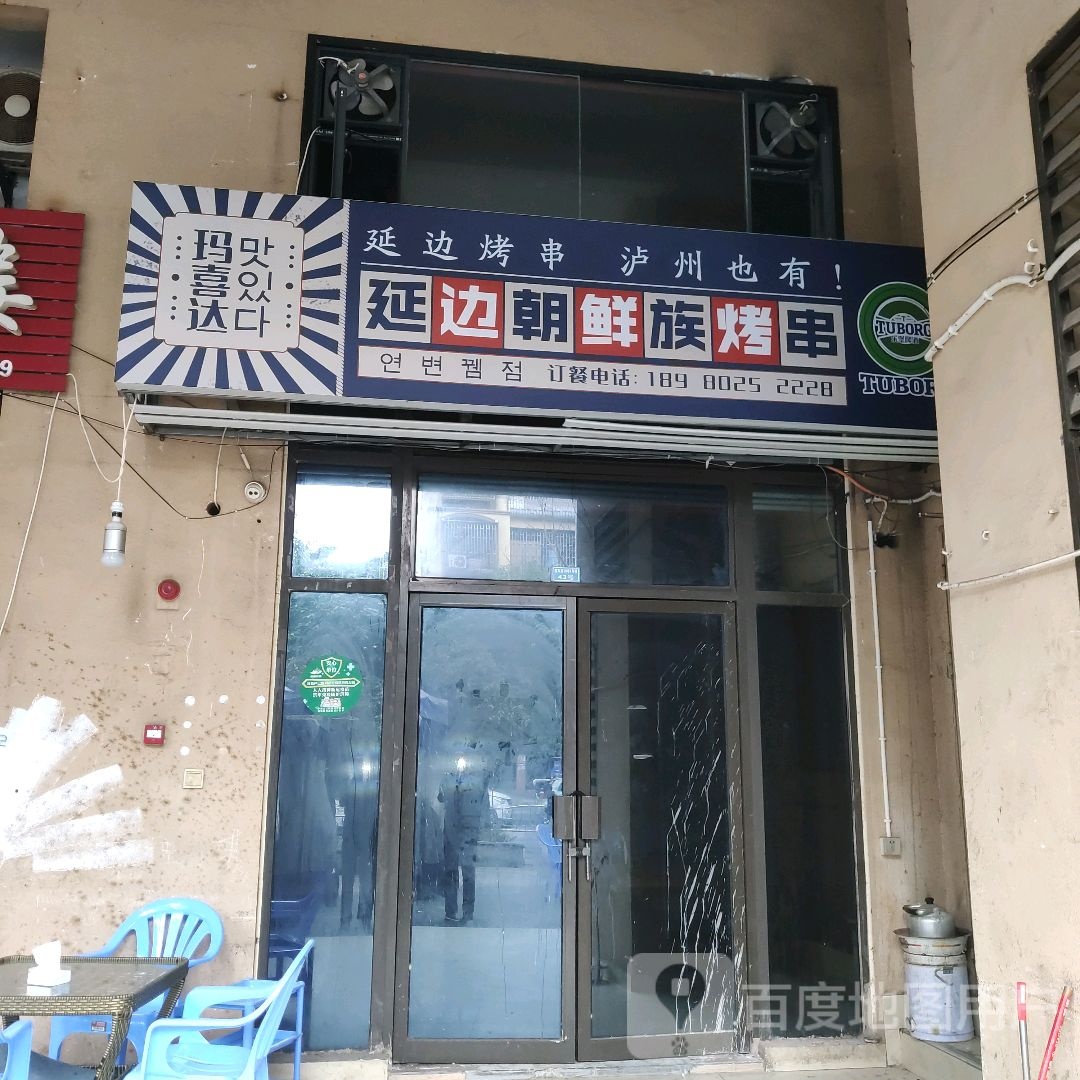 延边朝鲜族烤串(臾绘天远广场店)