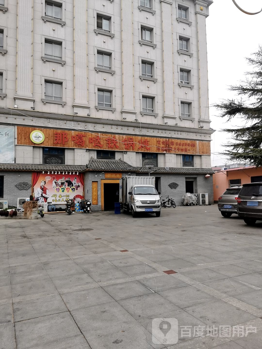 那疙瘩铁锅炖(平原路)