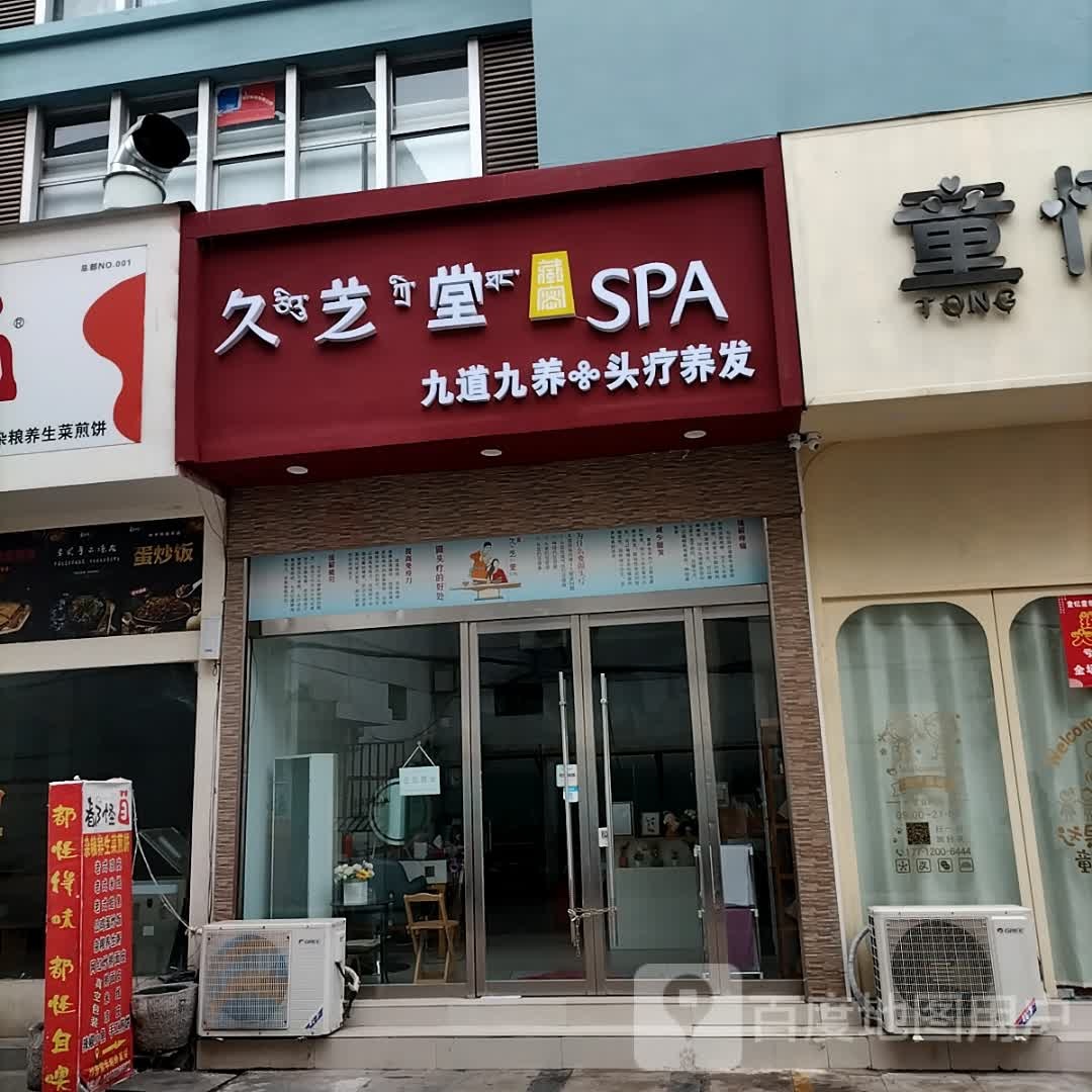 九芝堂SPA(邳州宏大财富购物广场店)