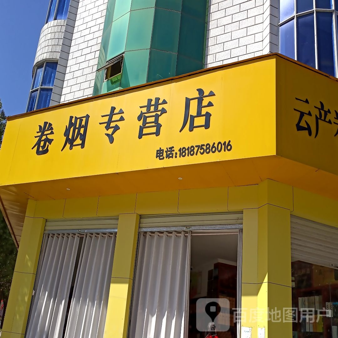 卷烟专营店(龙山路店)