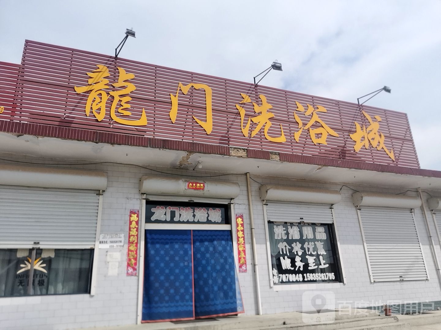 龙门洗浴城
