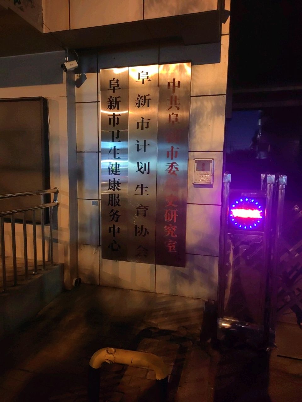 阜新市卫生健康服务中心