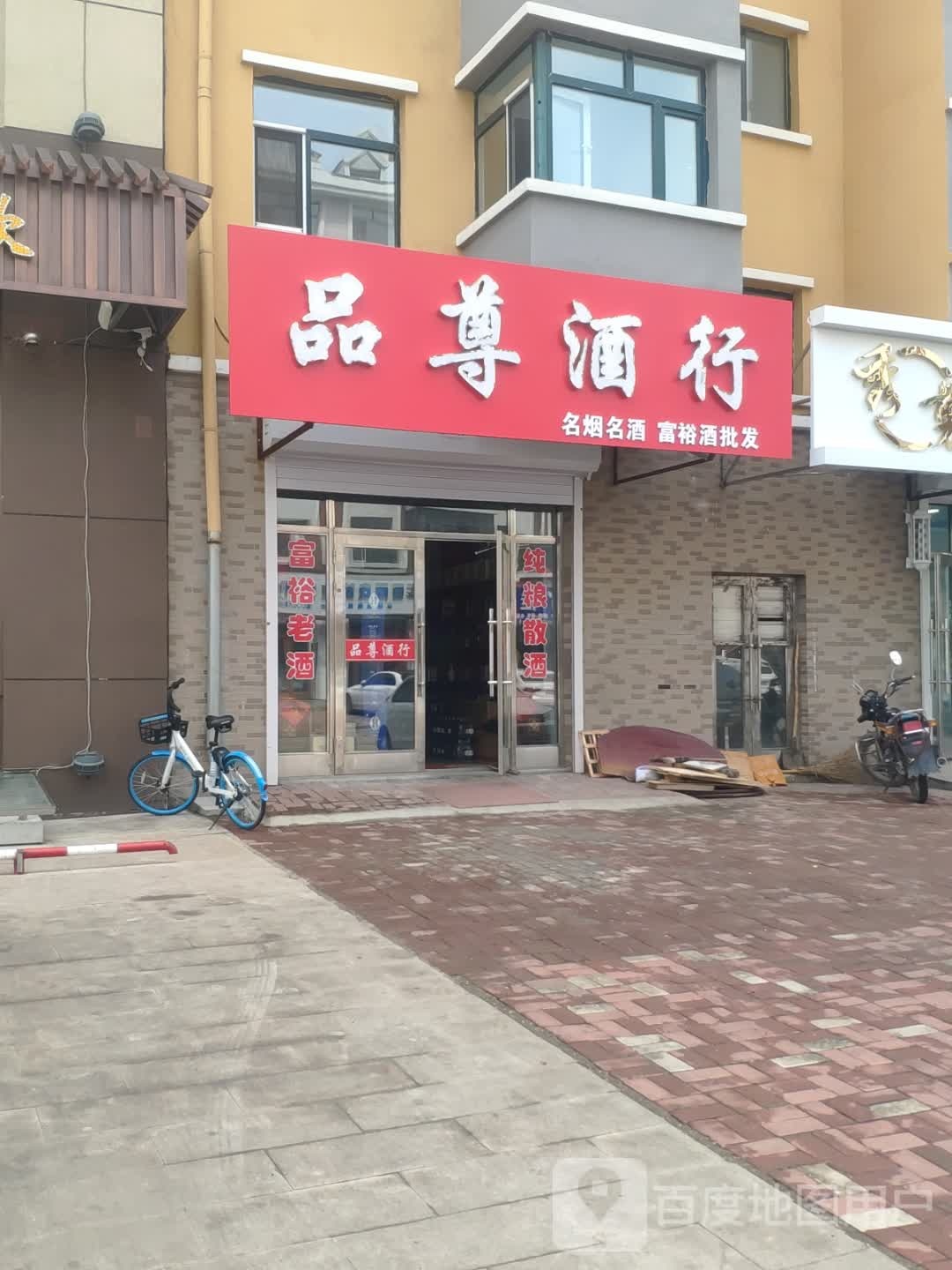 品尊九行(永勤路店)