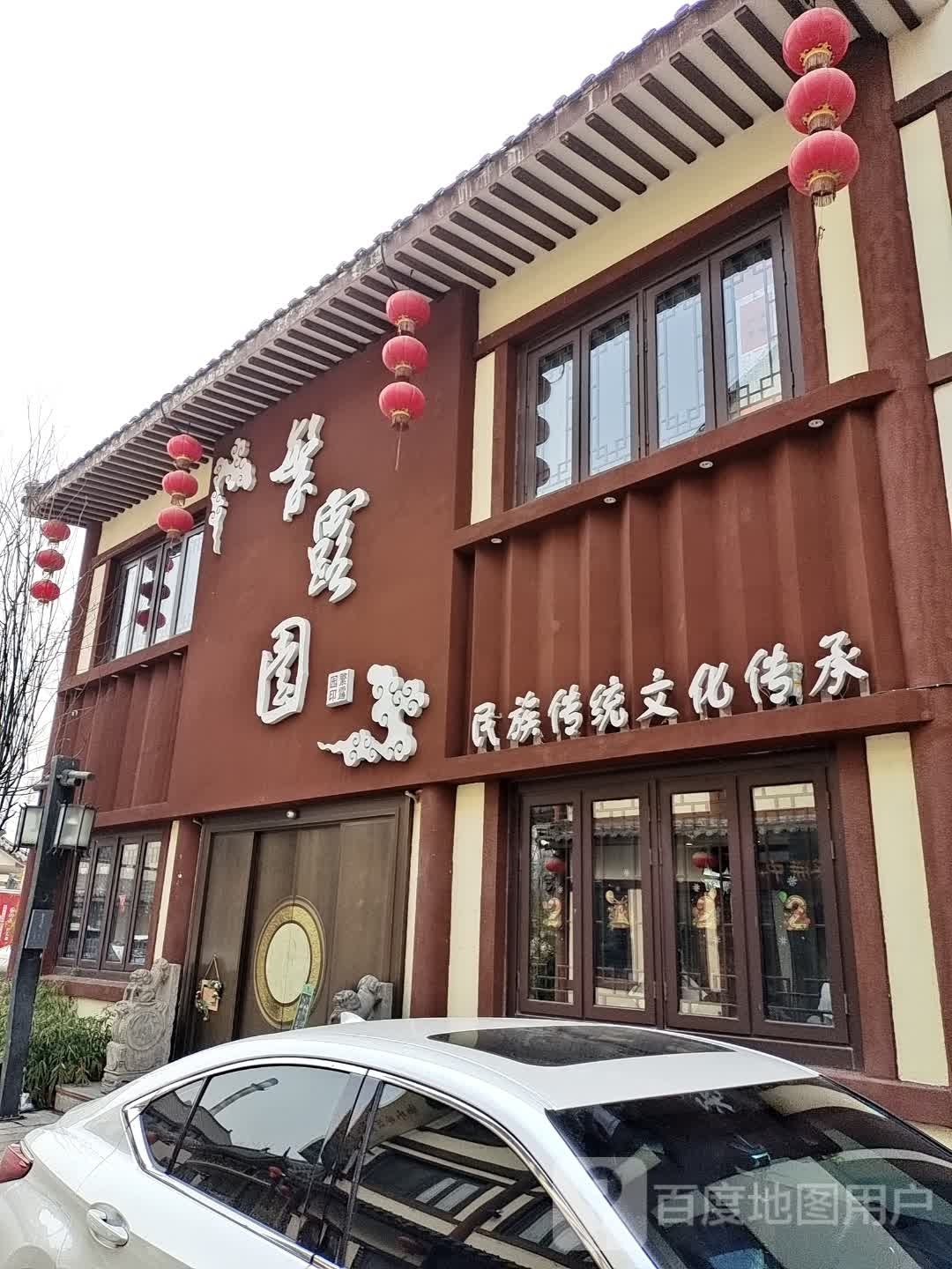 繁露園(董子巷美食街店)