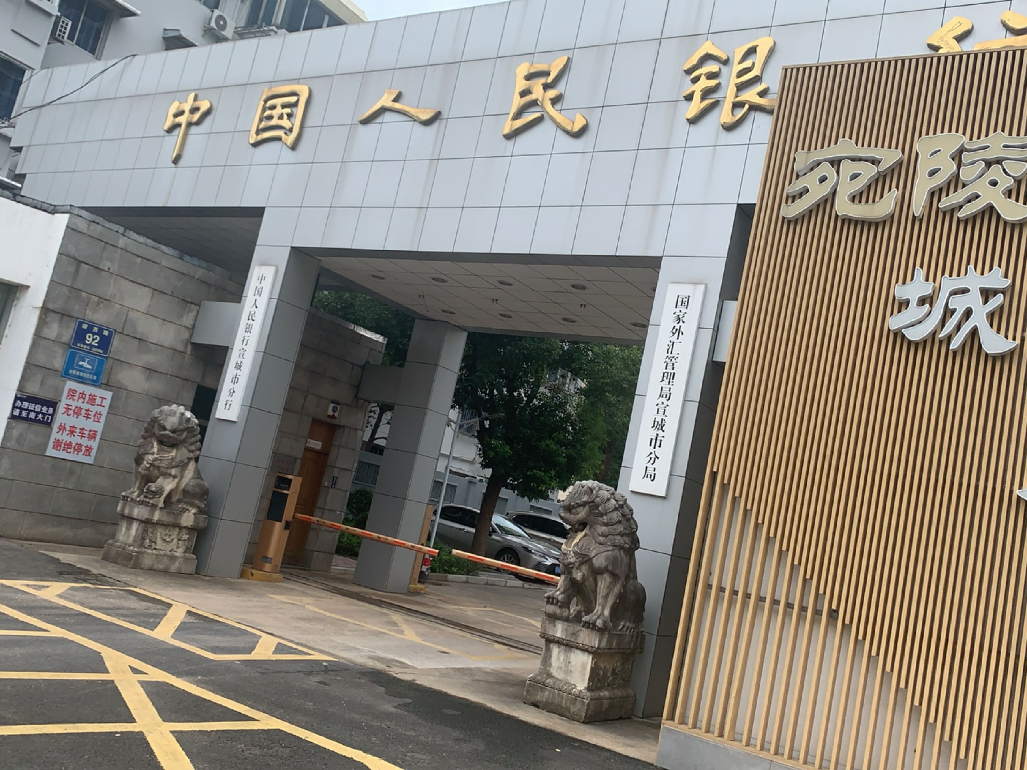 中国人民银行(宣城市分行)