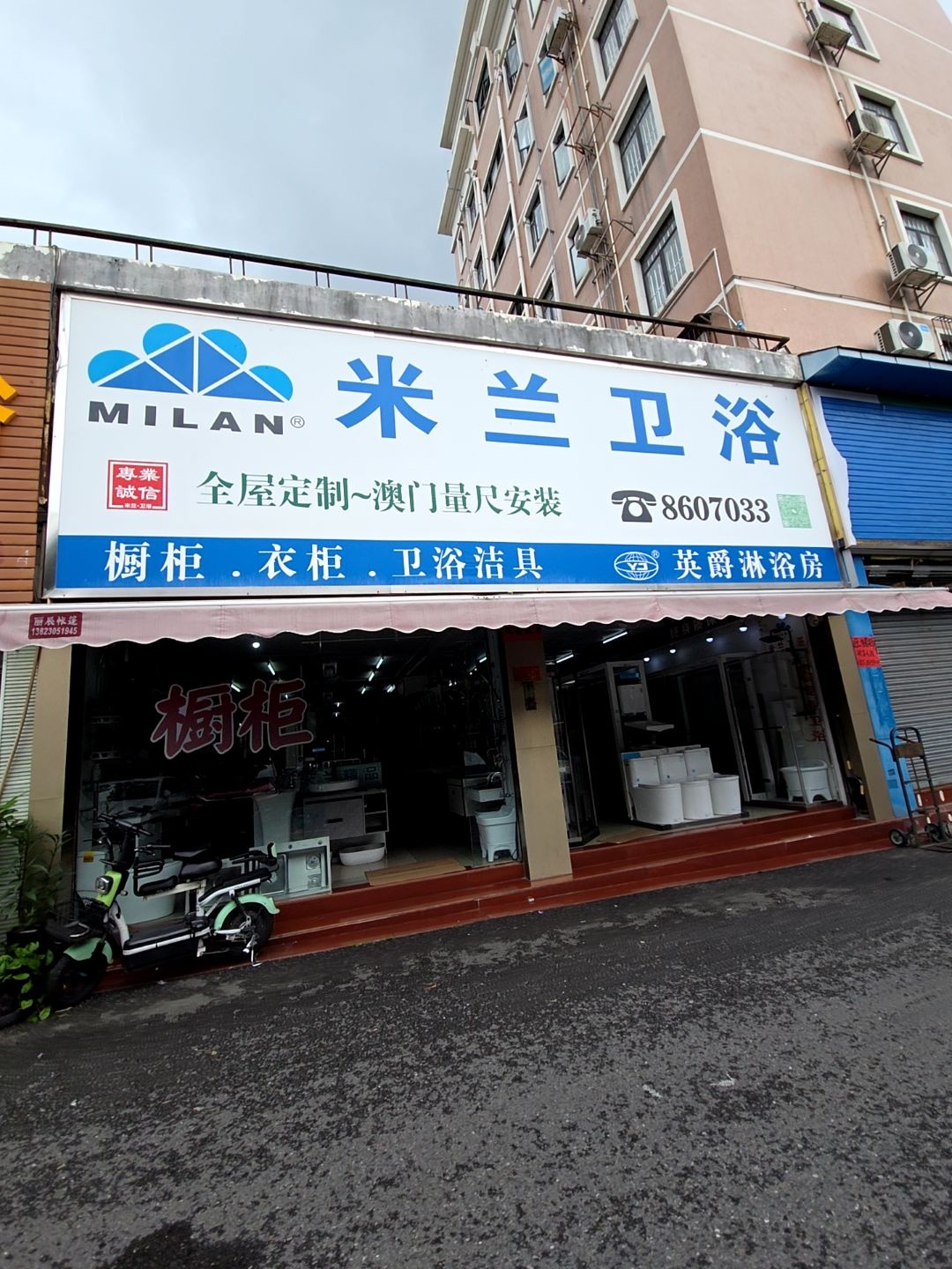 米兰卫浴(浩益花园店)