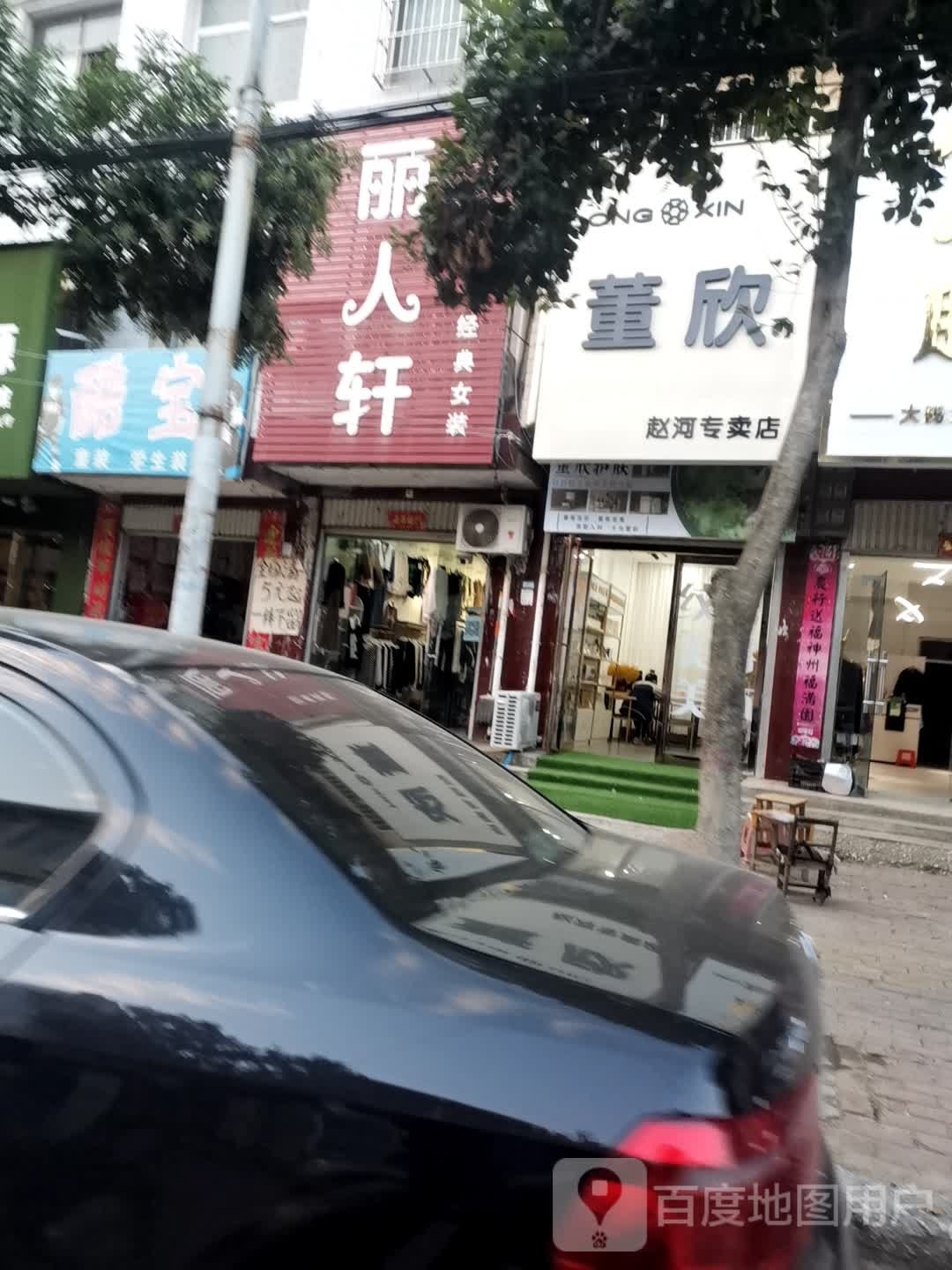 方城县赵河镇董欣赵河专卖店