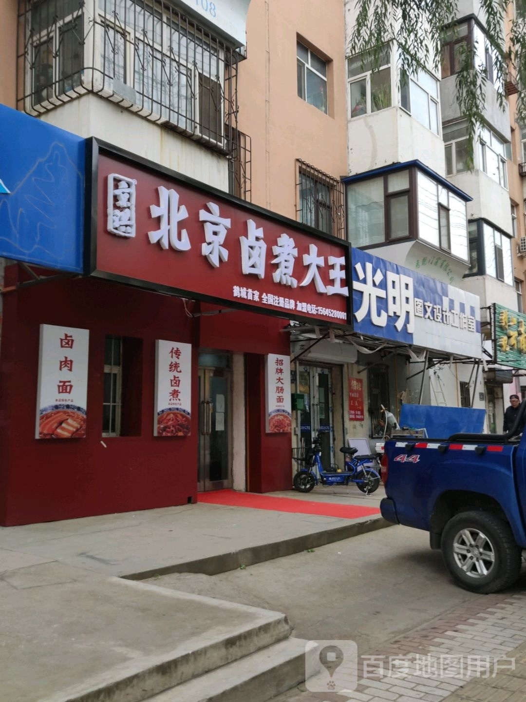 北京楼煮大王(浏园小区店)