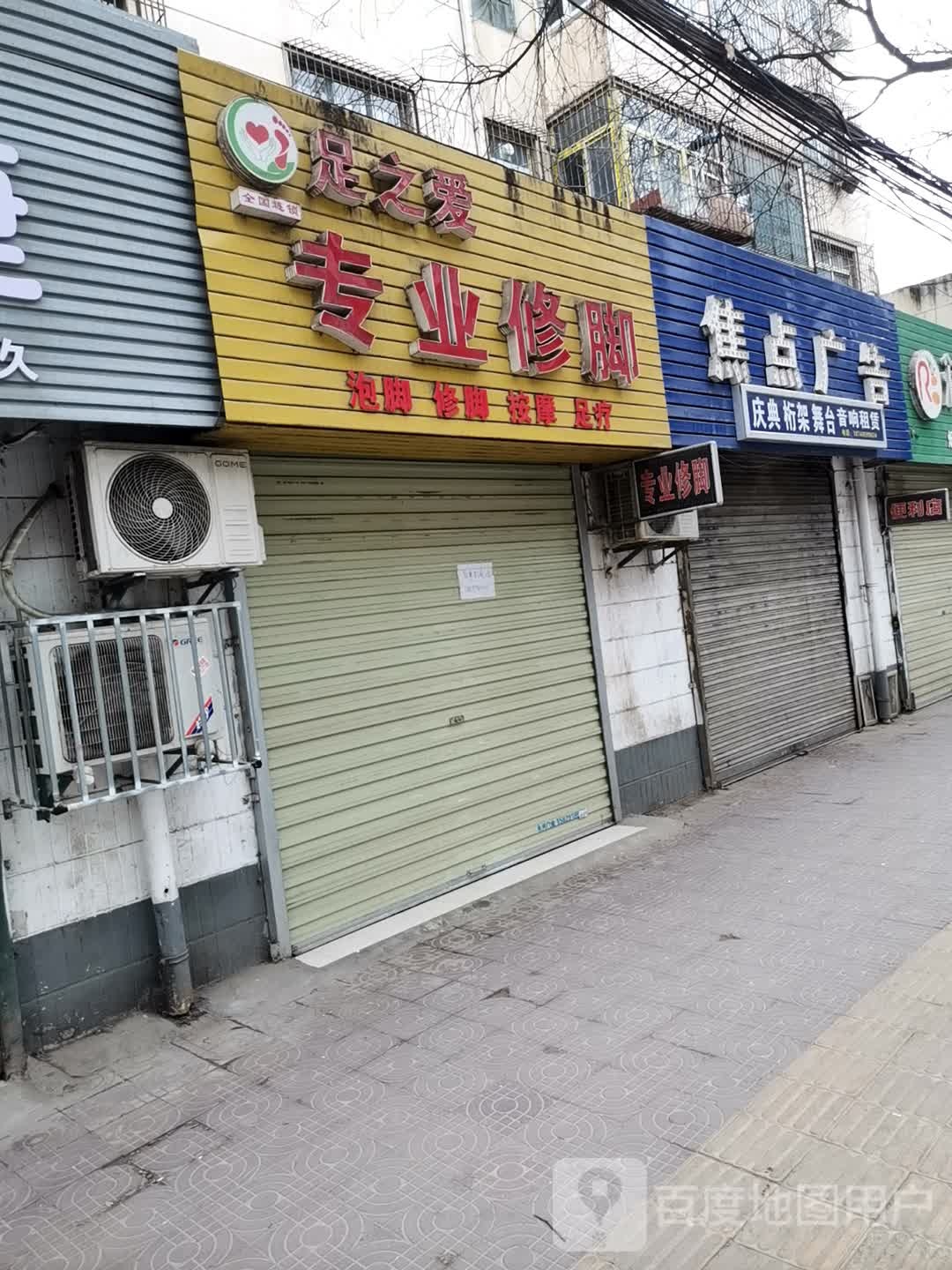 足之爱专业修脚(珠泉路店)