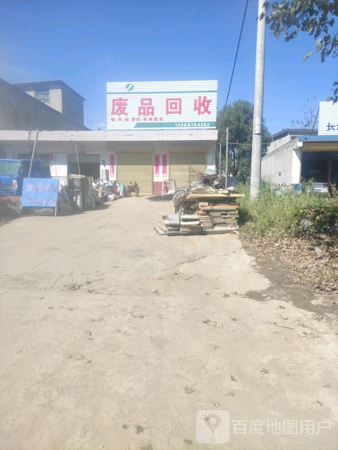 废品回收