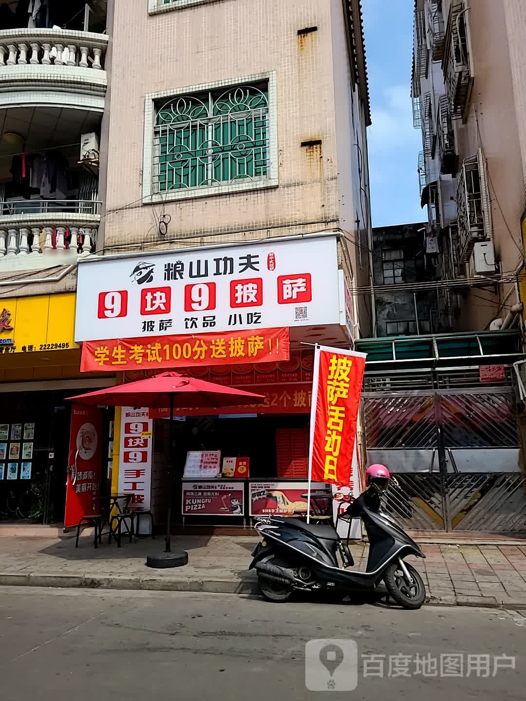 粮山功夫9块9披萨(同昌路店)