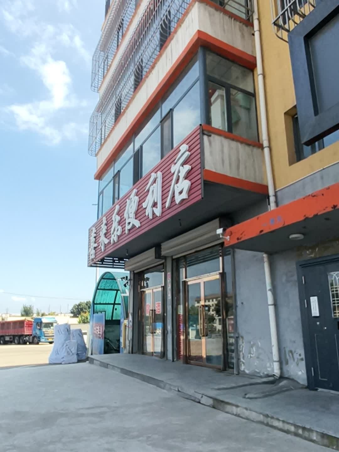喜来乐便利店(建设北路店)