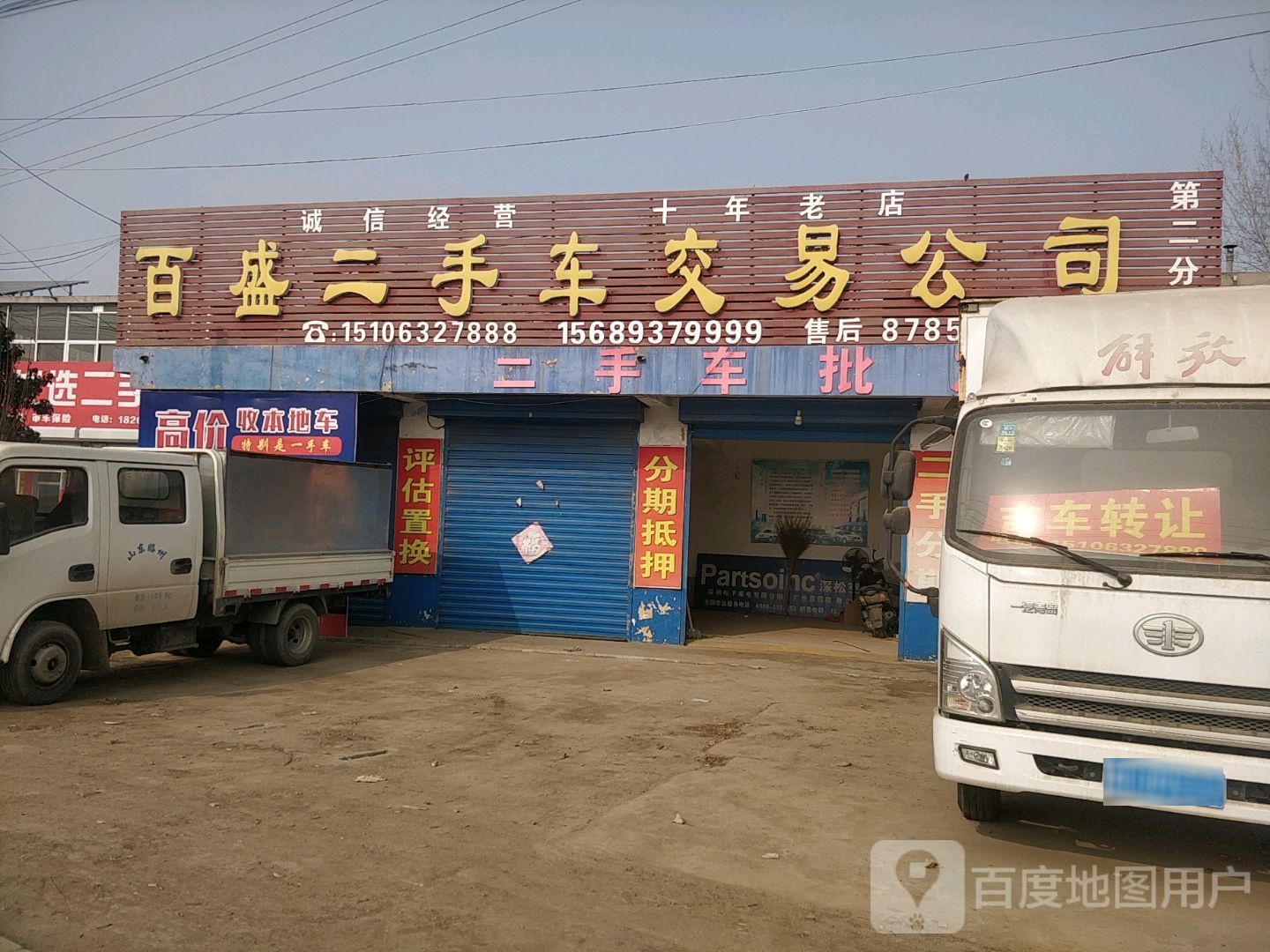 百盛汽车高价回收(济枣路店)