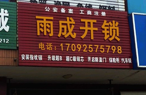 雨成开锁