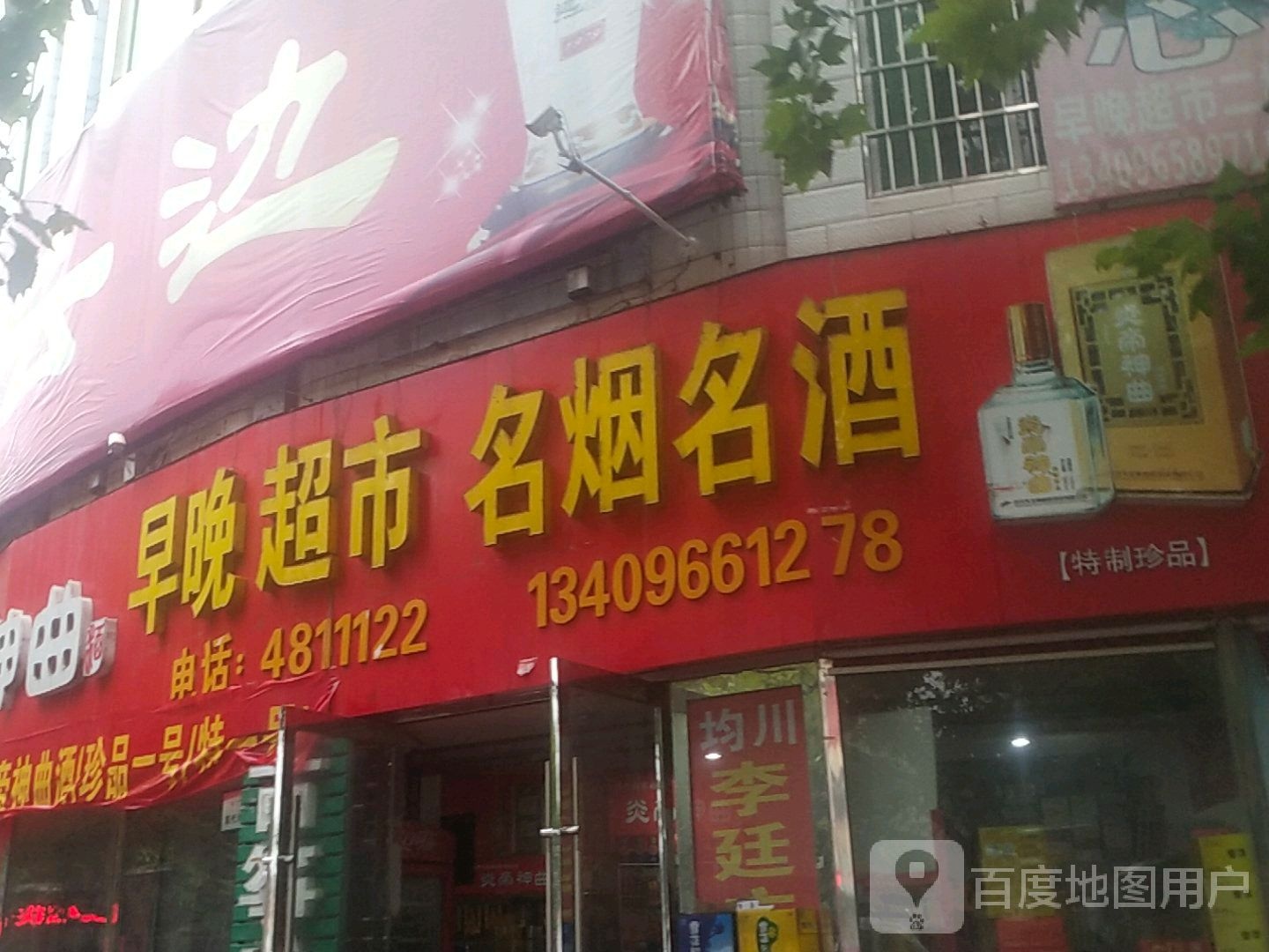 早晚超市名烟名酒