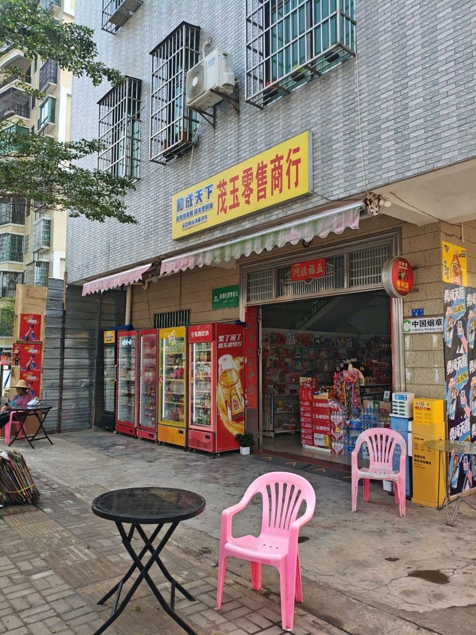 茂玉零售商行