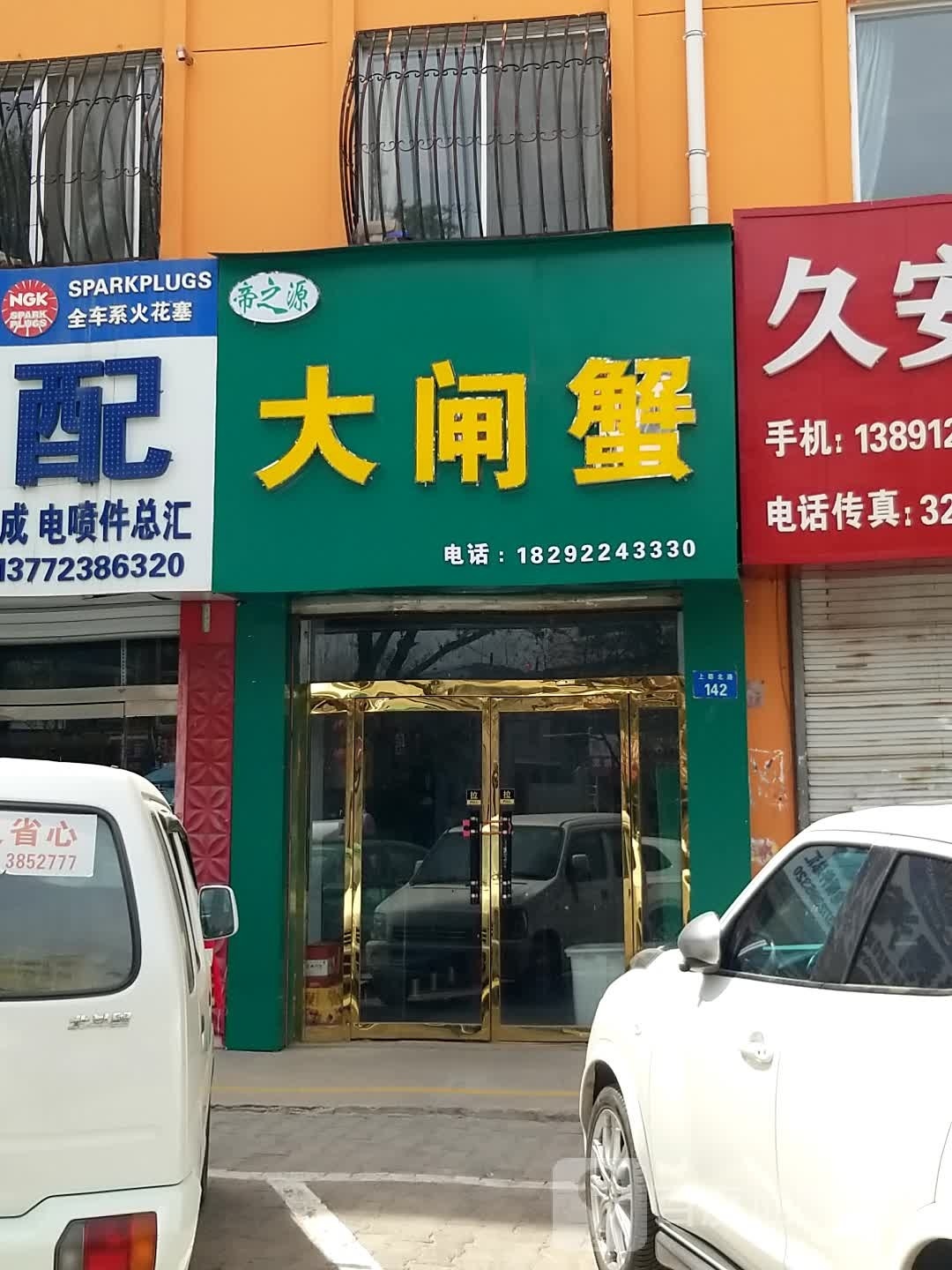 帝之源大闸蟹