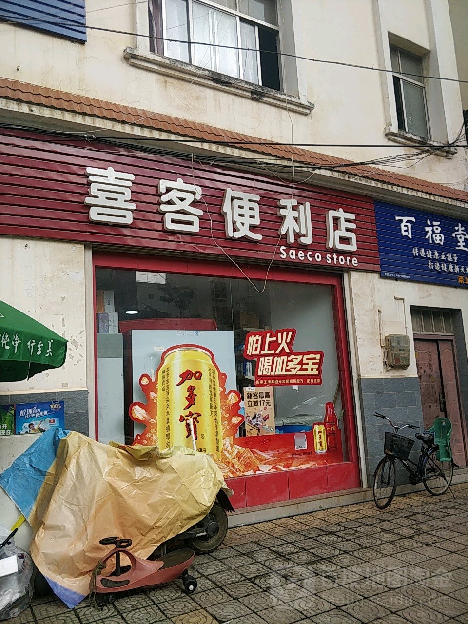 喜来便利店(锦华路店)