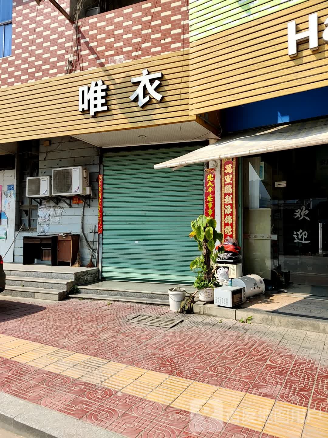 唯一高(G355店)