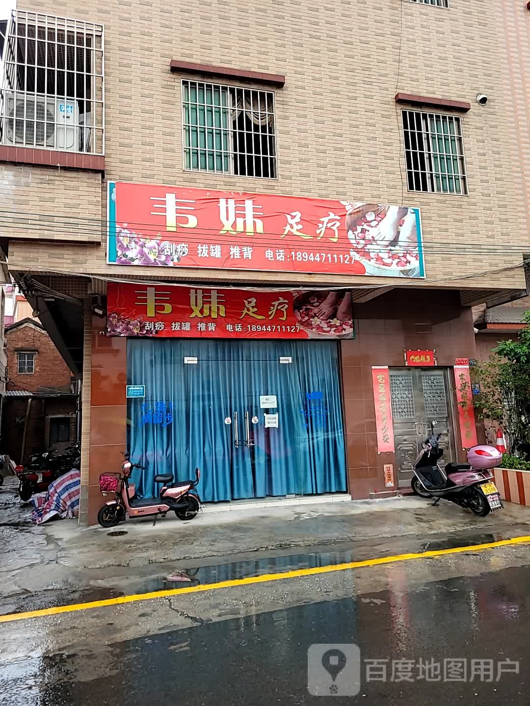 韦妹足疗