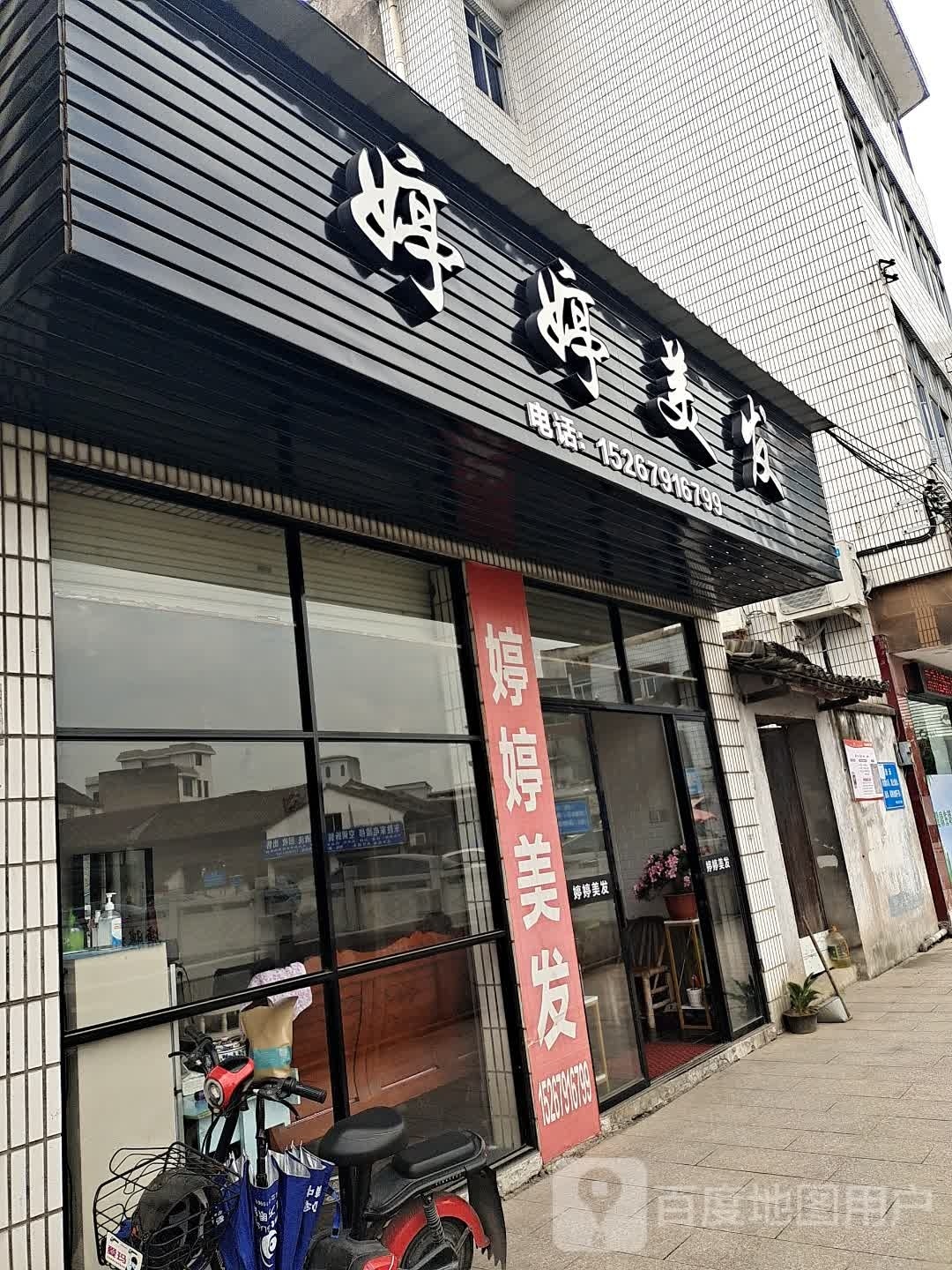 婷婷美发