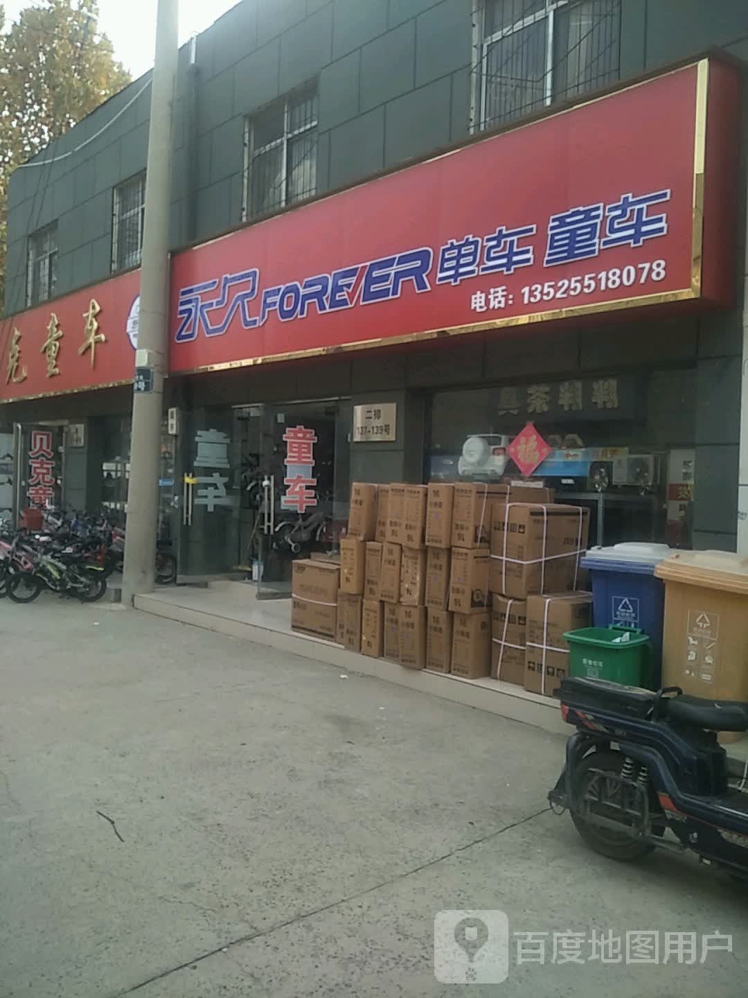 永久单车童车(开发路店)