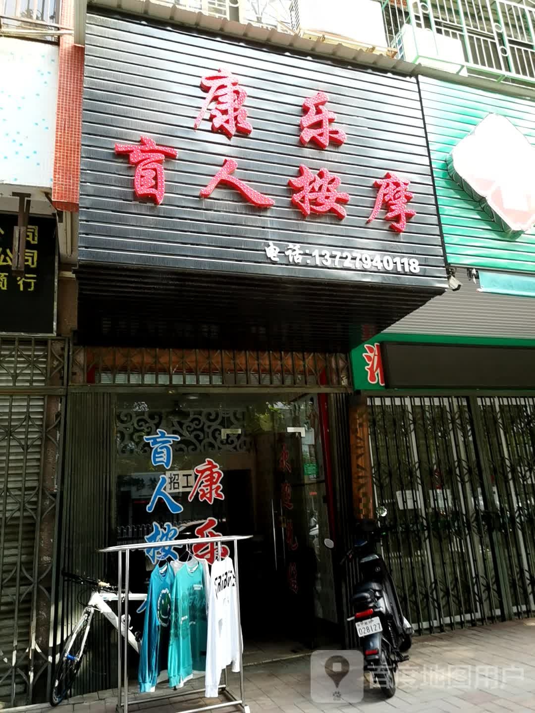 康乐盲按摩(发达街店)