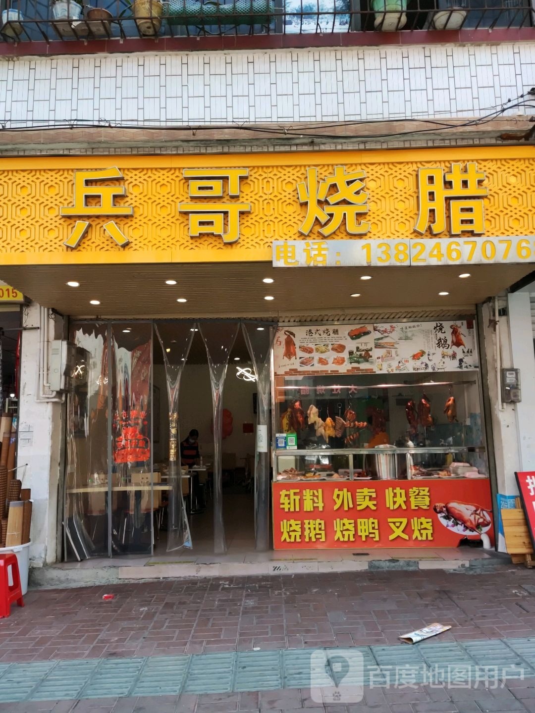 兵哥烧腊(大新店)