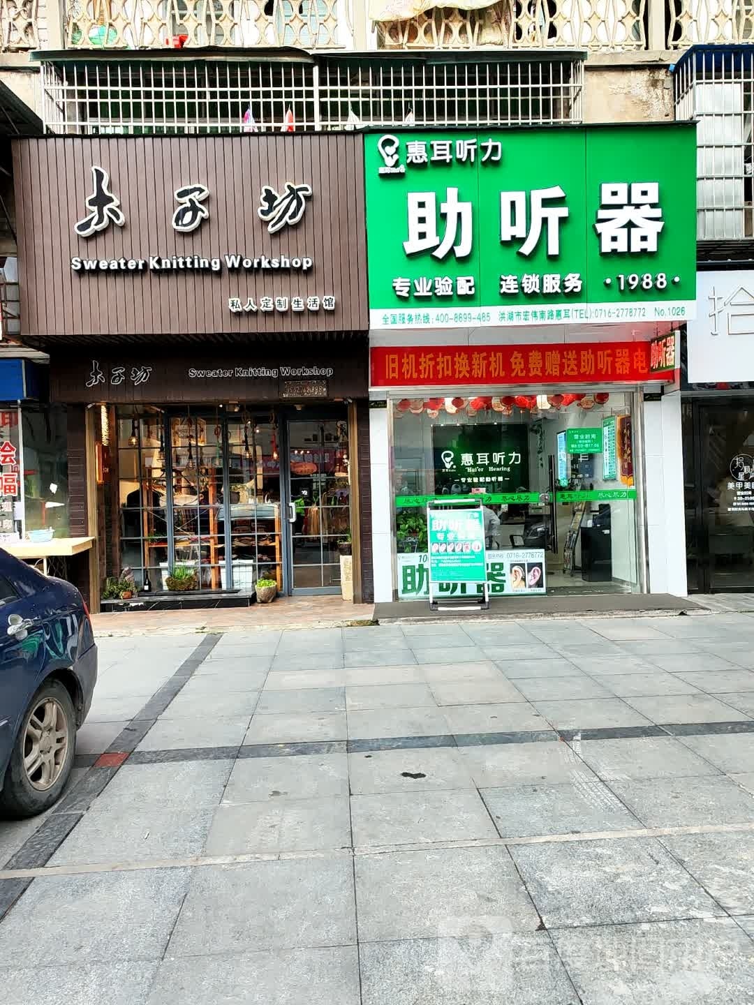 惠耳听力助听器(洪湖店)