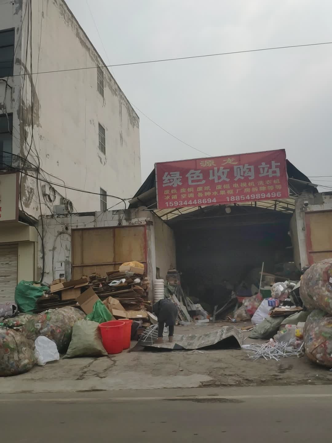 源龙绿色废品收购站