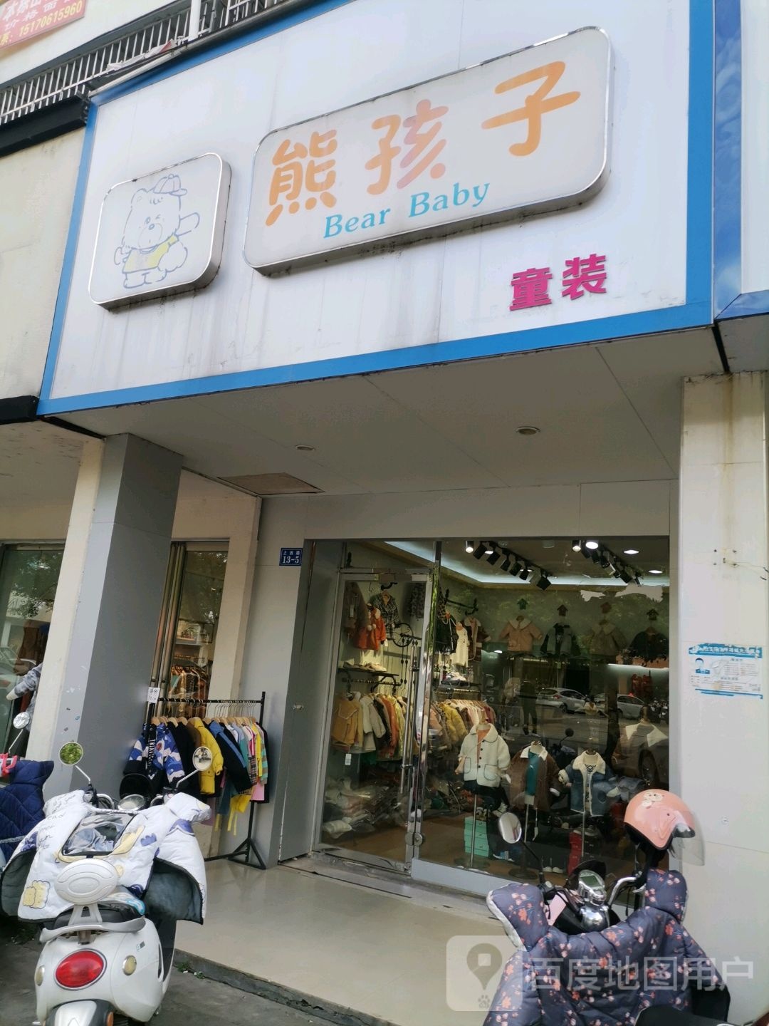 熊孩子服装(胜利中路店)