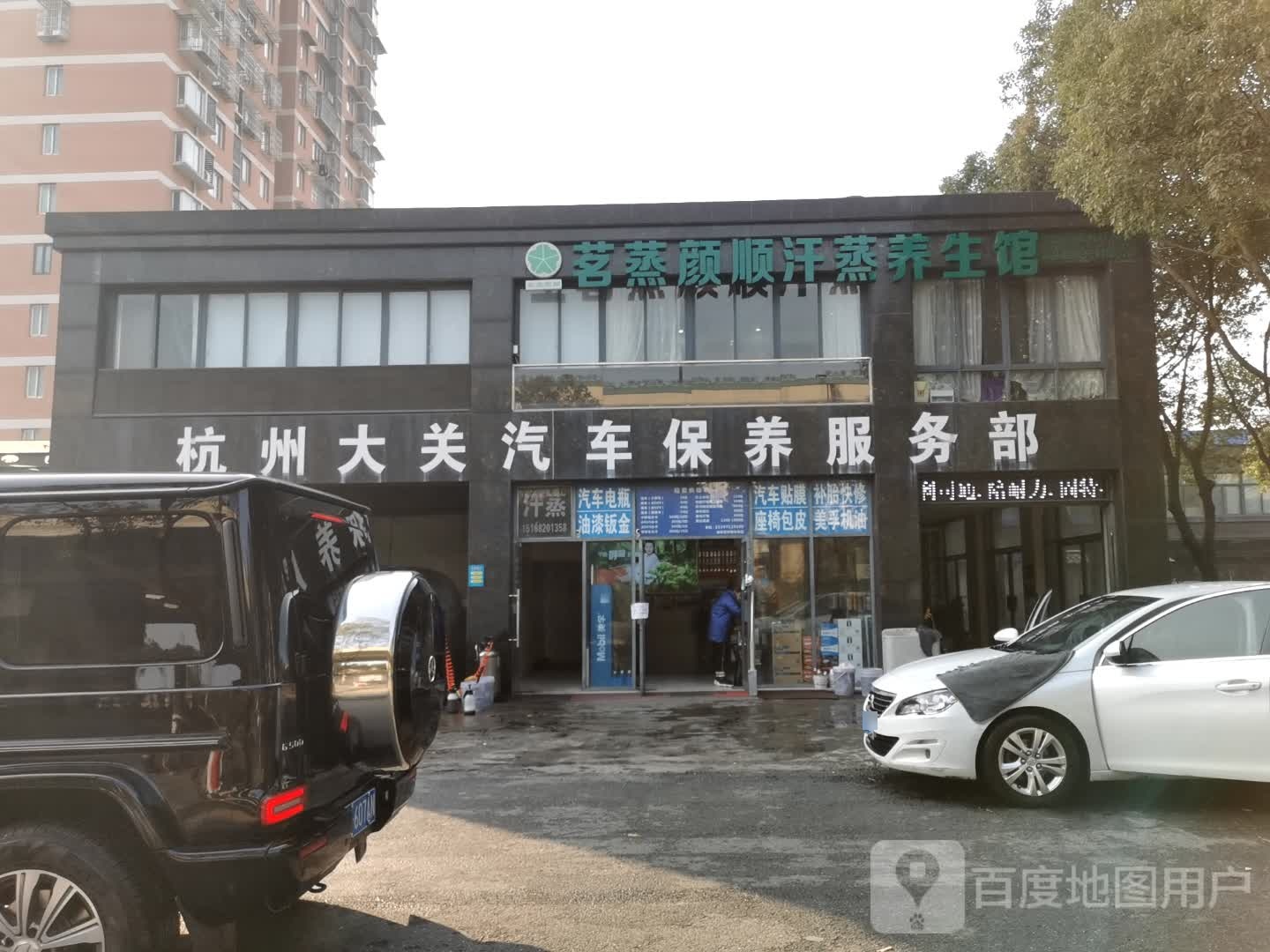 茗蒸颜顺汗蒸养餬生馆(拱墅大关店)