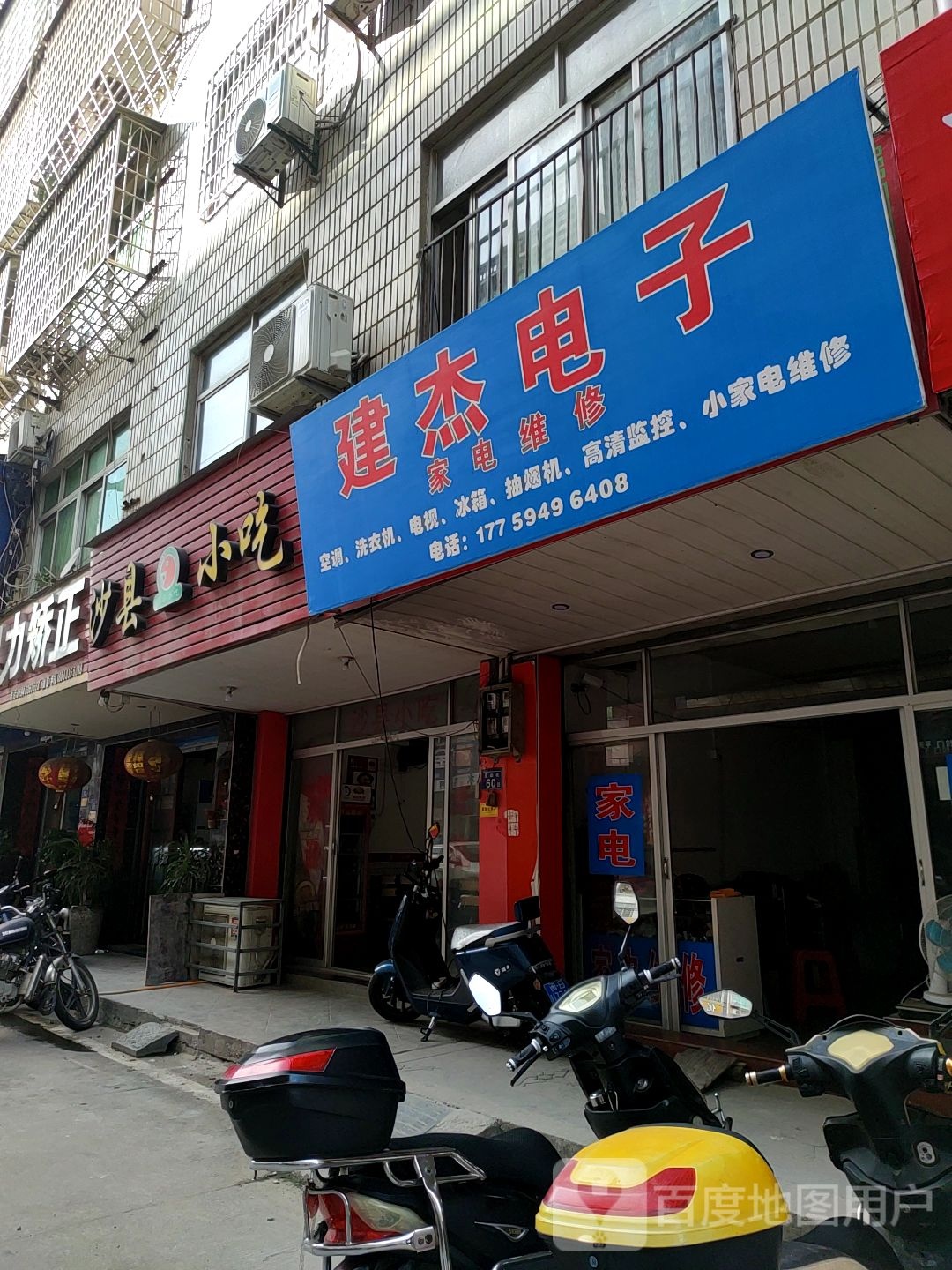 建杰电子(制冷家电维修)