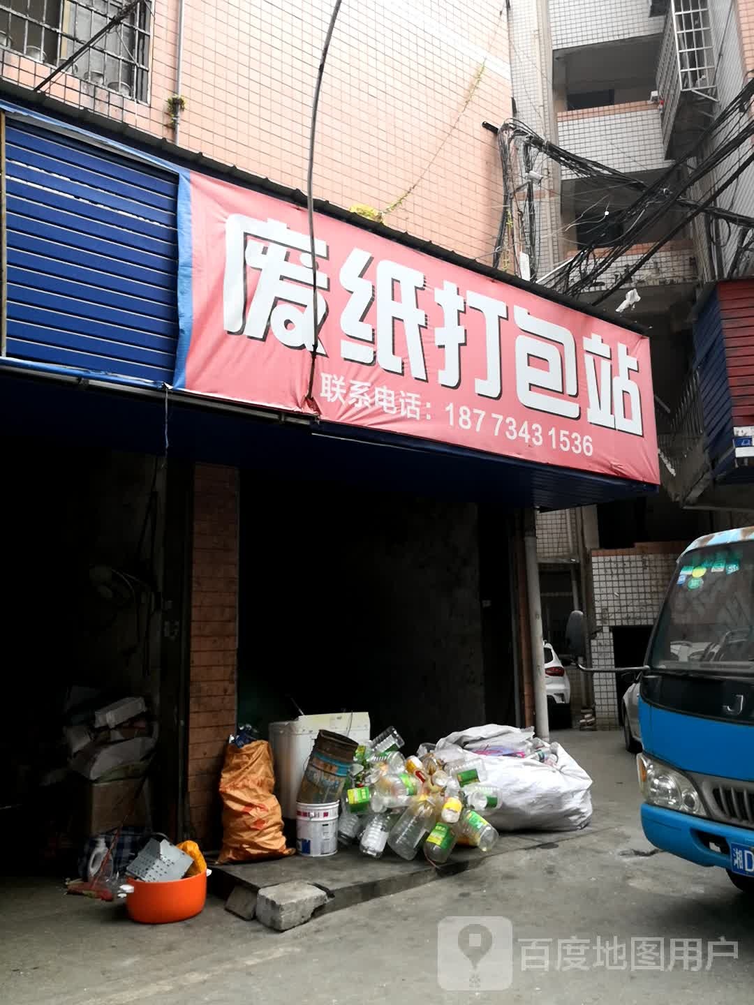 废纸打抱店