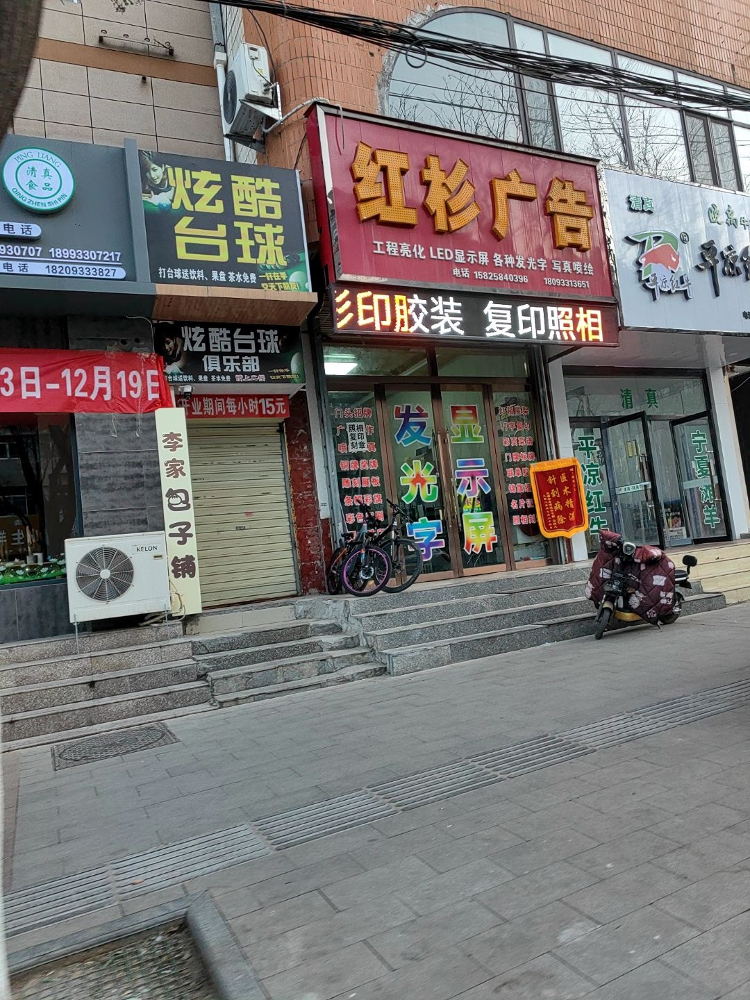 清真平凉红牛(新民路店)