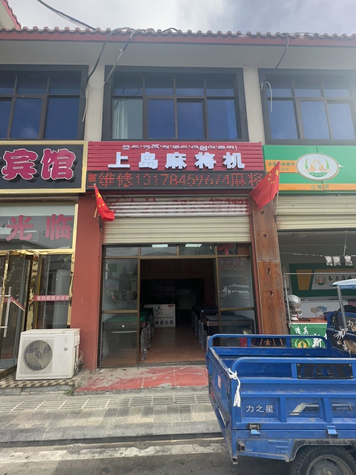 上岛麻将机(山南店)