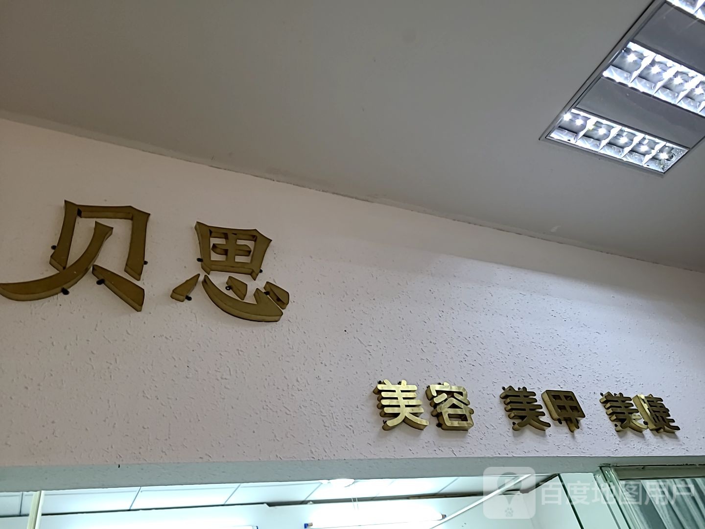 贝思美甲