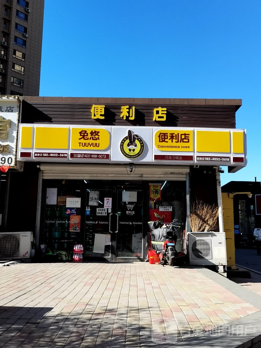 兔悠巧克为城店(二台子街店)