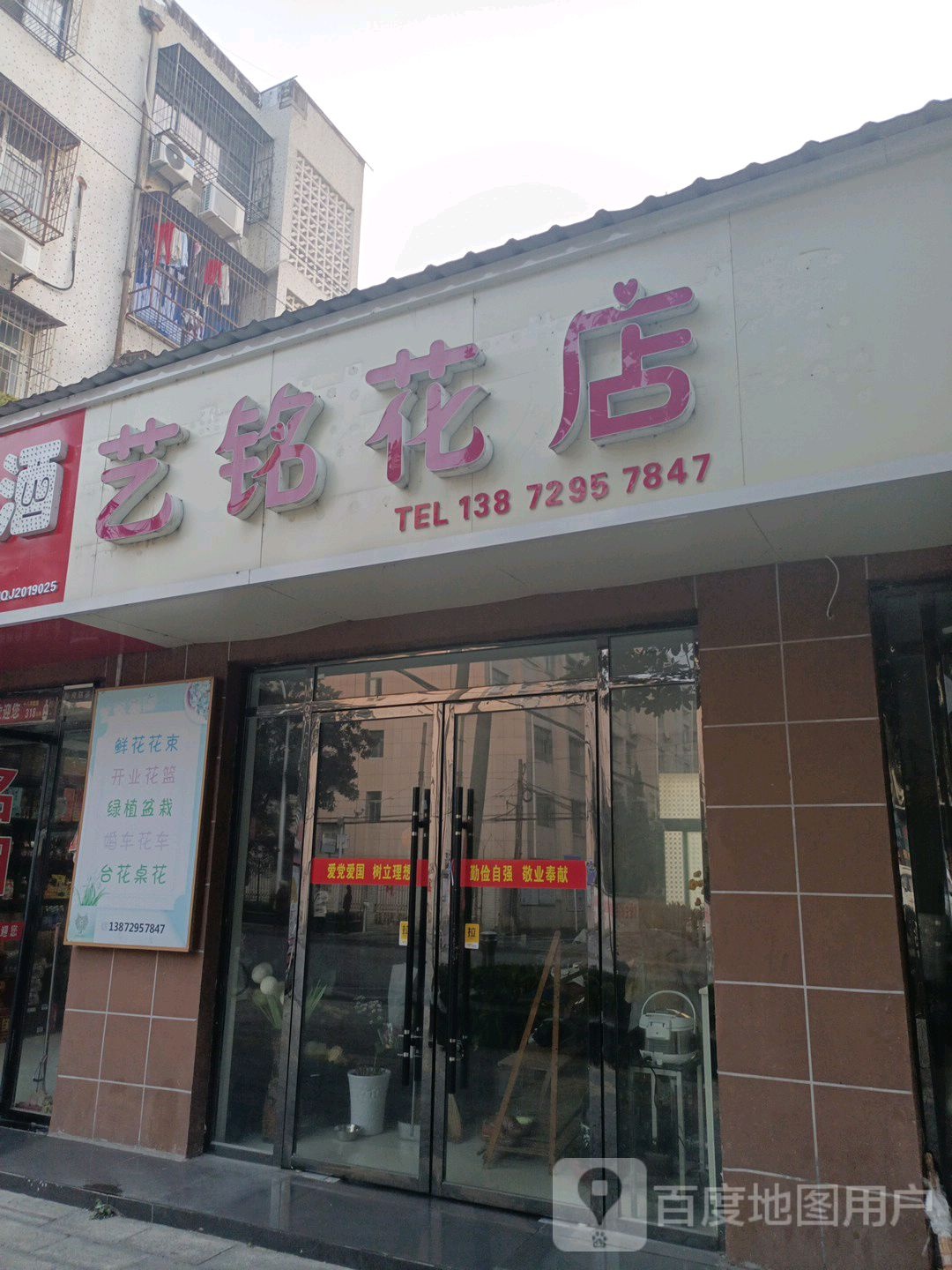 艺铭花店