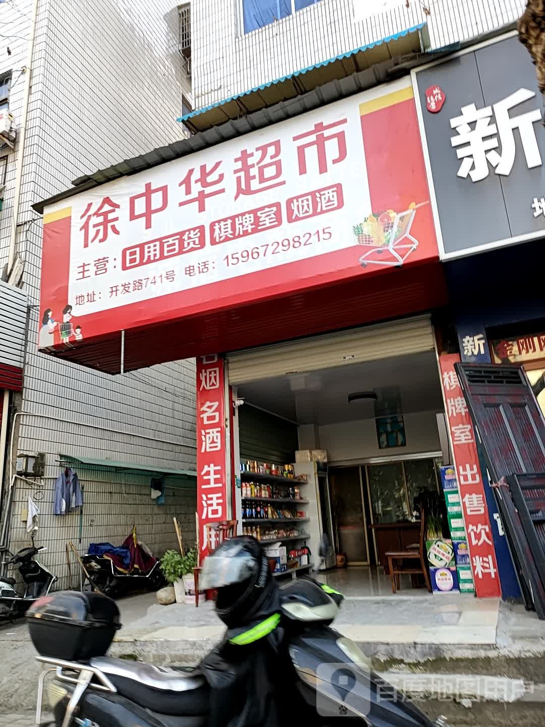 中联超市(开发路店)