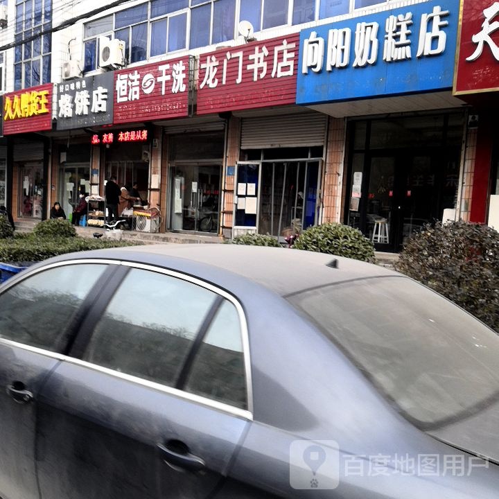 龙门书店(向阳北大街店)