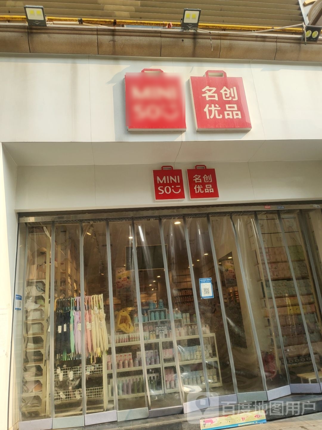 名创优品(金水路店)