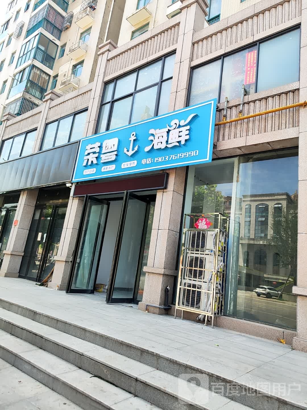 名悦海鲜