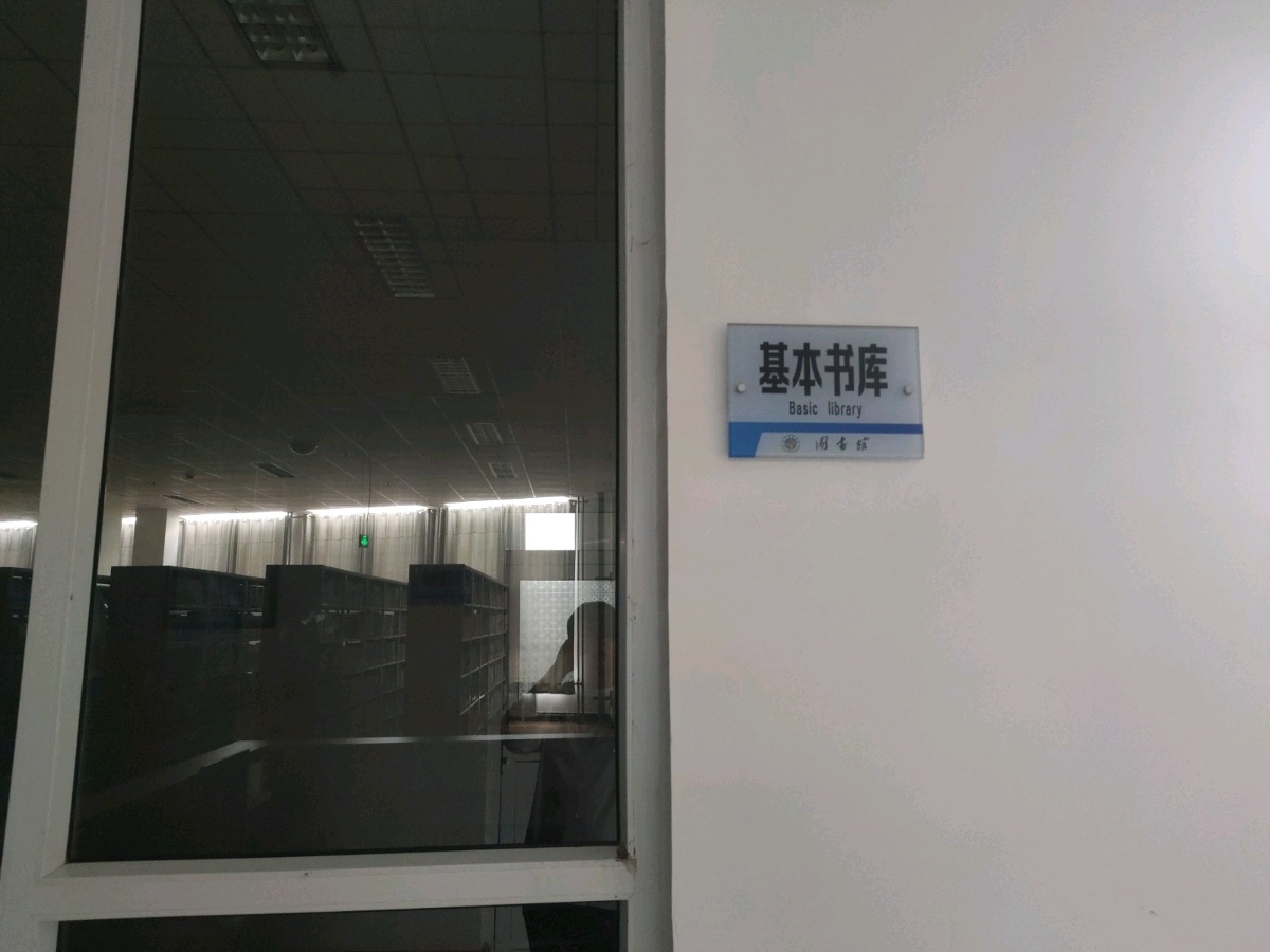 山西能源学院-图书馆基本书库