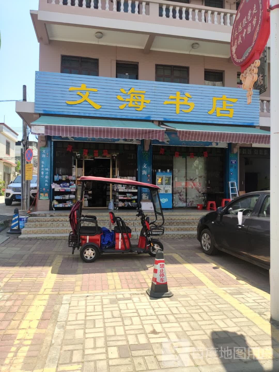 文海书店