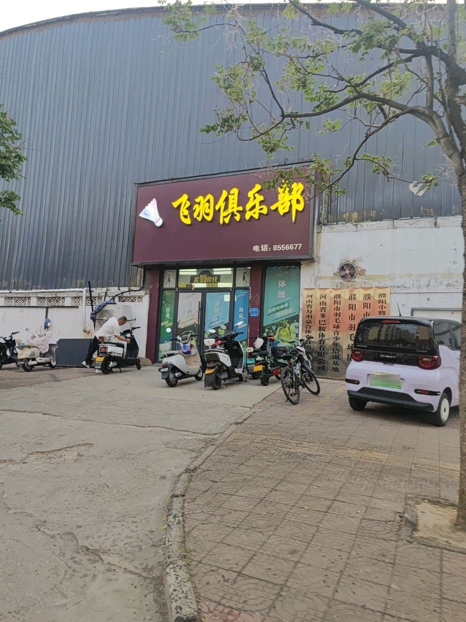 飞羽体育俱乐部