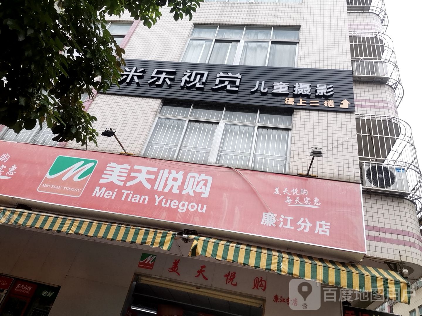 美天悦购(廉江分店)