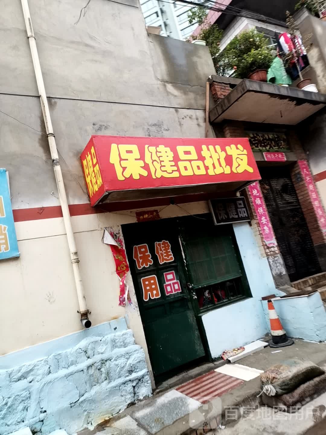 保康品