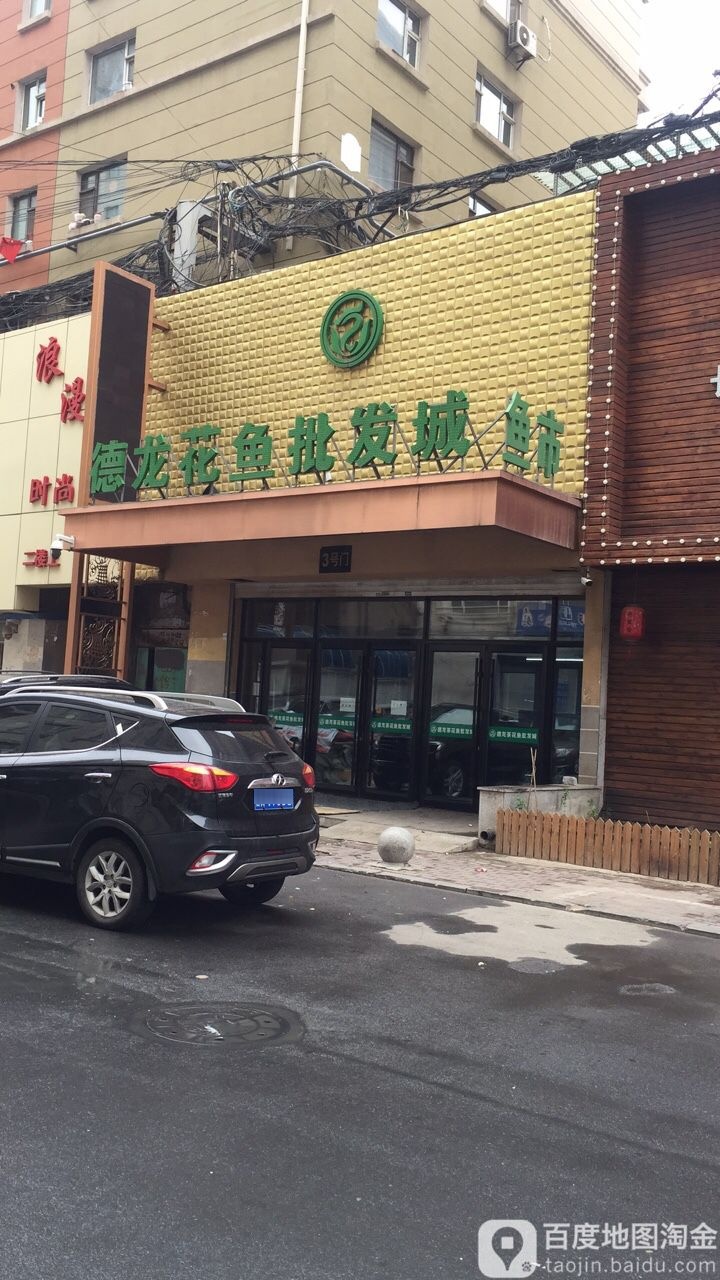 德龙茶城(全安街店)