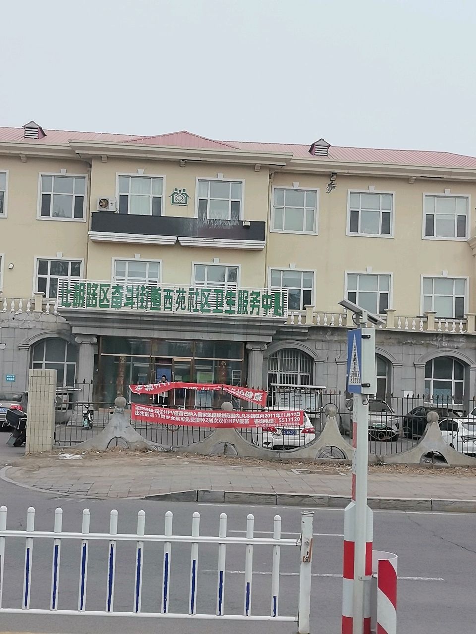 奋斗街道社区卫生中心